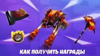 Новые бесплатные награды Fortnite и ивент программа Снова в игре / Фортнайт бесплатно