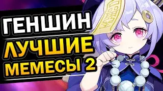 Genshin Impact - ЛУЧШИЕ МЕМЫ ЧАСТЬ 2 