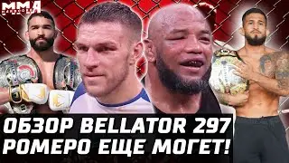 Держали за ПАЦАНОВ? Обзор Bellator 297. Вадим Немков vs Йоэль Ромеро ЕЩЕ МОГЕТ! Петтис vs Фрейре