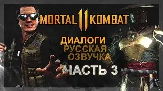 MORTAL KOMBAT 11 - РУССКАЯ ОЗВУЧКА ДИАЛОГОВ (РЕЙДЕН И ДЖОННИ КЕЙДЖ)