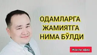 ОДАМЛАРДАН ХАЛҚИДАН  ХАФАМАН / МЕҲР ОҚИБАТ УМУМАН ЙЎҚМИ ЭНДИ / БИРОВ БИРОВНИ КИЙДИРИБ ЁТИБДИКУ