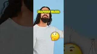 Это Очень Странные Компьютерные Мышки