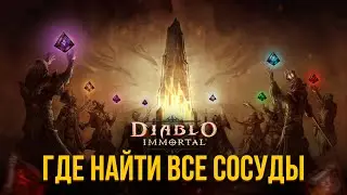 Diablo Immortal гайд - Где и как найти все камни | Наследие хорадримов.