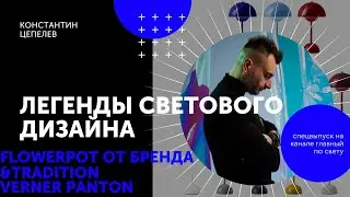 Легенды светового дизайна | Flowerpot от дизайнера Verner Panton