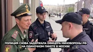 СРОЧНО⚡️Полиция снова задержала офицера Минобороны РФ на одиночном пикете в Москве