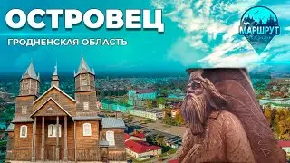 Путешествие в Островецкий район | Островецкая кухня | Орган | Секреты долголетия | МАРШРУТ ПОСТРОЕН