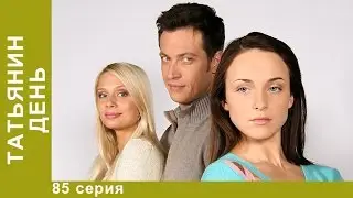 Татьянин День. 85 Серия. Сериал. Мелодрама. Амедиа