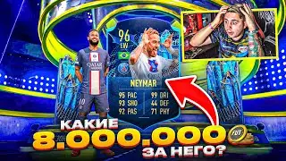 ЗА ЧТО ТУТ ПЛАТИТЬ 8 ЛЯМОВ МОНЕТ?! Я КУПИЛ НОВОГО TOTS НЕЙМАРА 96 - FIFA 23