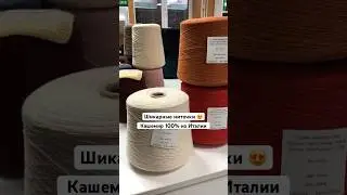 Пряжа кашемир 100% 🧶 #greenline24 #вязание #пряжа #рукоделие