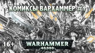 Warhammer 40000 - Короткие комиксы #1