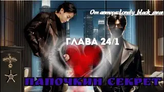ФФ Папочкин секрет Глава 24/1/Автор:Lonely_black_swan/Озвучка/ Вигуки / БТС