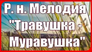 Русская народная мелодия 