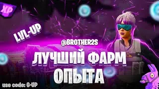 ЛУЧШАЯ КАРТА НА ОПЫТ FORTNITE БЫСТРЫЙ ФАРМ ОПЫТА ФОРТНАЙТ БАГ ОПЫТА  #brother2s  #багнаопытвфортнайт