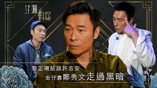 芷珊約您｜安仔靠鄭秀文走過黑暗｜黎芷珊｜娛樂｜專訪