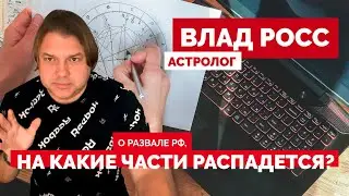 О развале рф, на какие части распадется // Влад Росс астролог