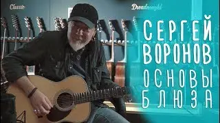 Как играть блюз на гитаре. Сергей Воронов.