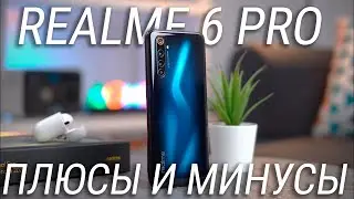 10 плюсов и минусов Realme 6 PRO обзор и опыт эксплуатации / XIAOMI нечего бояться