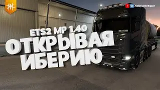 Открывая ИБЕРИЮ 1.40 / Euro Truck Simulator 2 Multiplayer