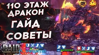 110 ЭТАЖ Магмовый Дракон - ГАЙД - ЛАЙФХАКИ - СОВЕТЫ RAID SHADOW LEGENDS