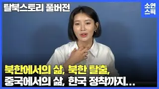 소연이 탈북 스토리 풀버전 (한 번에 몰아보기 1~4부까지...)