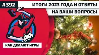 392. Итоги 2023 года и ответы на ваши вопросы