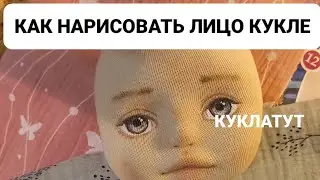 Как нарисовать лицо текстильной кукле. Лицо куклы пошагово для начинающих. How to draw a doll's face