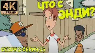 Что с Энди? - Сезон 2 Серия 25 (Праздничный наряд) 4К Ремастер