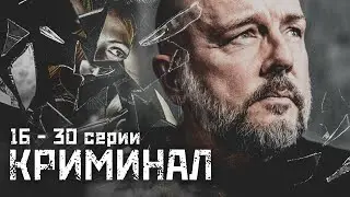 КРИМИНАЛЬНЫЙ СЕРИАЛ ПРО ДВУХ КОПОВ!- Лучшие враги Серии 15-30 - Русский детектив - Новинка HD