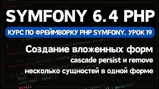 Создание и удаление связанных сущностей в Symfony / Doctrine