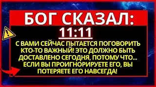 💌 БОГ ГОВОРИТ: КТО-ТО ПЫТАЕТСЯ ПОГОВОРИТЬ С ВАМИ ЧЕРЕЗ ЭТО СООБЩЕНИЕ! ЕСЛИ ВЫ НЕ ОТВЕТИТЕ