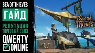 [ГАЙД]: Sea of Thieves - Как прокачать репутацию Торгового союза!