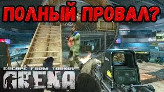 Escape From Tarkov: Arena - Тотальное Разочарование