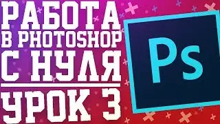 Уроки Photoshop CC с нуля. Урок 3 (Смарт-объекты в фотошопе)