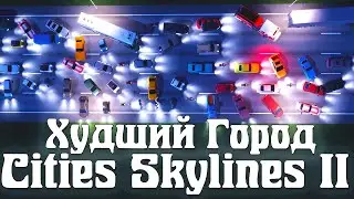 Худший город в Cities Skylines 2