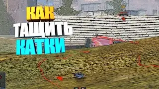 Не спешите, когда тащите катку в wot blitz #shorts