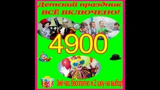 Аниматор на праздник в Нижнем Новгороде и области