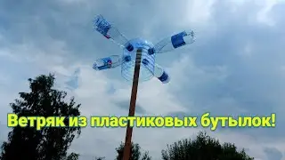 Ветряк своими руками из пластиковых бутылок. Как избавиться от птиц.