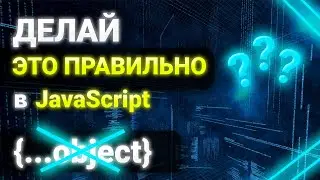 Делай ЭТО правильно В JavaScript!!! #Shorts