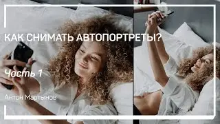 Серьезно? Как снимать автопортреты? Антон Мартынов