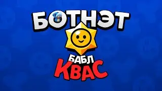 Я СОЗДАЛ СВОЮ БОТНЭТ СИСТЕМУ ДЛЯ BRAWL STARS