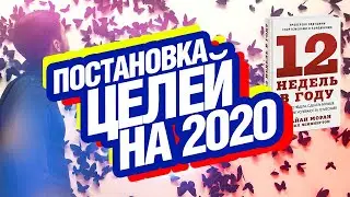 Как поставить цели на 2020 год? Система 12 недель в году | Вебинар по целям от Евгения Гришакова