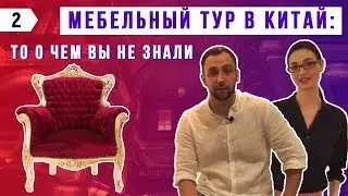 Мебельный тур в Китай: как выгодно и красиво обустроить квартиру?