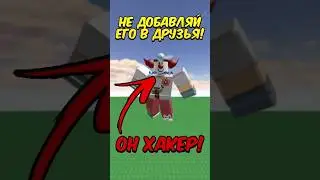 НЕ ДОБАВЛЯЙ ЭТОГО ИГРОКА В ДРУЗЬЯ В РОБЛОКС! 