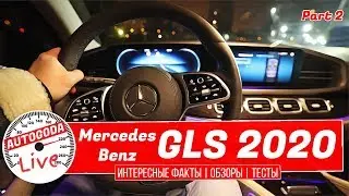 ОБЗОР - НОВЫЙ MERCEDES BENZ GLS 2020 (часть 2) Интересные факты AutoGoda Live выпуск #7 Mерседес gls