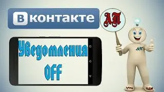 Как отключить уведомления в ВК (ВКонтакте) на телефоне?