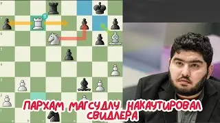 Пархам Магсудлу накаутировал Свидлера. Шахматы. chess tournament 2024