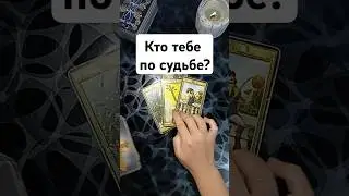 💯Ты очень удивишься‼️Кто тебе по судьбе🔥 