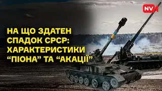 Радянський непотріб чи незамінна зброя? САУ 20 століття в нинішній війні