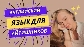 УРОК 11 - Английский для айтишников | Еще больше полезных терминов!