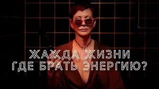 Жажда жизни или где брать энергию